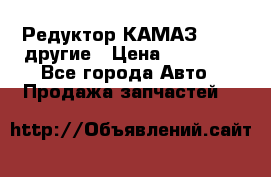 Редуктор КАМАЗ 46,54,другие › Цена ­ 35 000 - Все города Авто » Продажа запчастей   